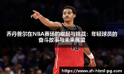 乔丹普尔在NBA赛场的崛起与挑战：年轻球员的奋斗故事与未来展望