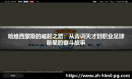 哈维西蒙斯的崛起之路：从青训天才到职业足球新星的奋斗故事
