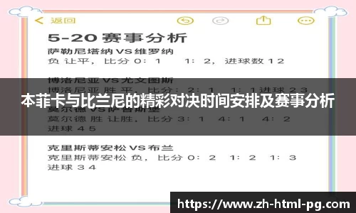 本菲卡与比兰尼的精彩对决时间安排及赛事分析