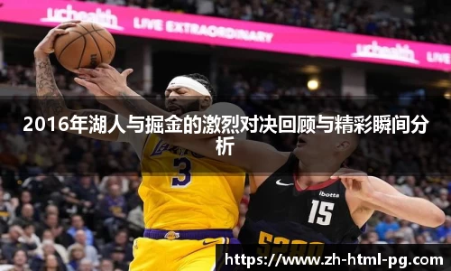 2016年湖人与掘金的激烈对决回顾与精彩瞬间分析