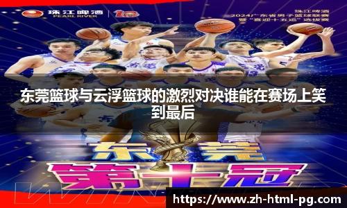 东莞篮球与云浮篮球的激烈对决谁能在赛场上笑到最后