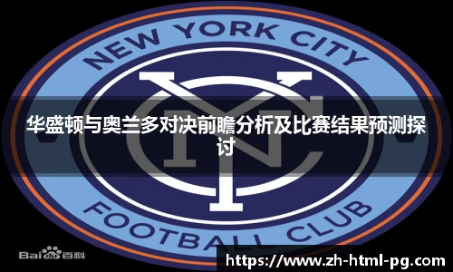 华盛顿与奥兰多对决前瞻分析及比赛结果预测探讨