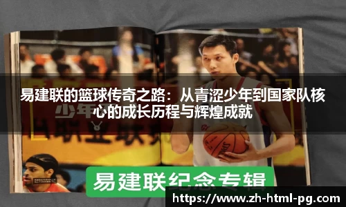 易建联的篮球传奇之路：从青涩少年到国家队核心的成长历程与辉煌成就
