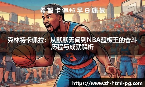 克林特卡佩拉：从默默无闻到NBA篮板王的奋斗历程与成就解析