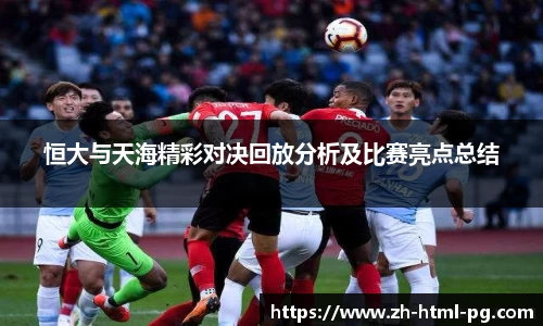 恒大与天海精彩对决回放分析及比赛亮点总结