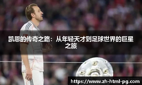 凯恩的传奇之路：从年轻天才到足球世界的巨星之旅