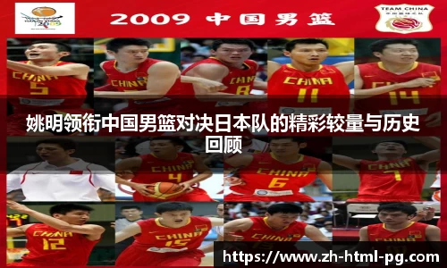 姚明领衔中国男篮对决日本队的精彩较量与历史回顾