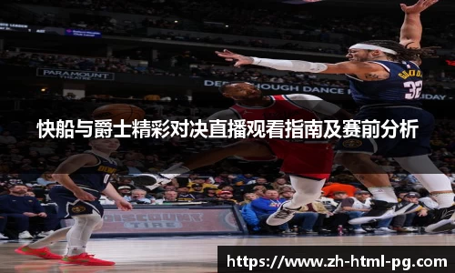 快船与爵士精彩对决直播观看指南及赛前分析