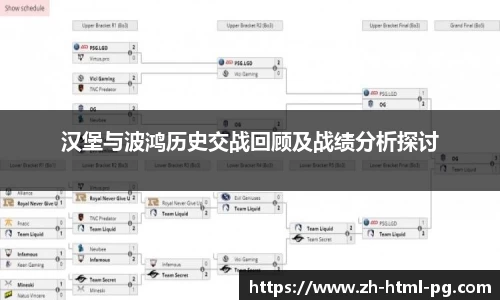 汉堡与波鸿历史交战回顾及战绩分析探讨