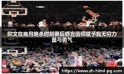 欧文在斋月绝杀时刻赛后感言信仰赋予我无穷力量与勇气