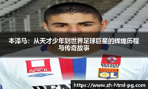 本泽马：从天才少年到世界足球巨星的辉煌历程与传奇故事