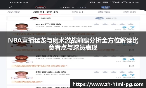 NBA直播猛龙与魔术激战前瞻分析全方位解读比赛看点与球员表现