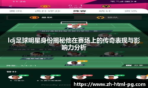 ldj足球明星身份揭秘他在赛场上的传奇表现与影响力分析