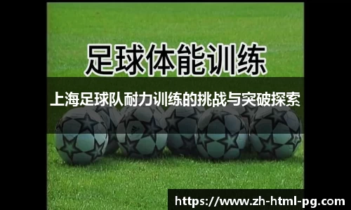 上海足球队耐力训练的挑战与突破探索