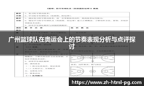 广州篮球队在奥运会上的节奏表现分析与点评探讨