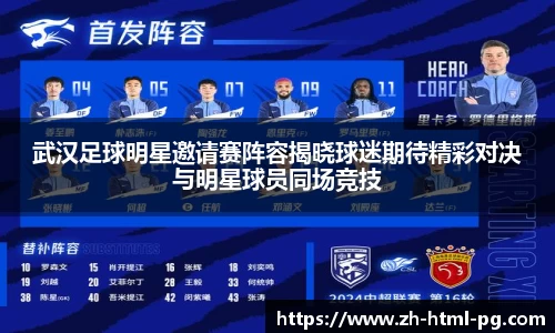武汉足球明星邀请赛阵容揭晓球迷期待精彩对决与明星球员同场竞技