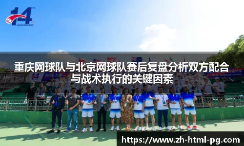 重庆网球队与北京网球队赛后复盘分析双方配合与战术执行的关键因素