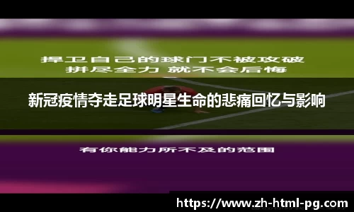 新冠疫情夺走足球明星生命的悲痛回忆与影响