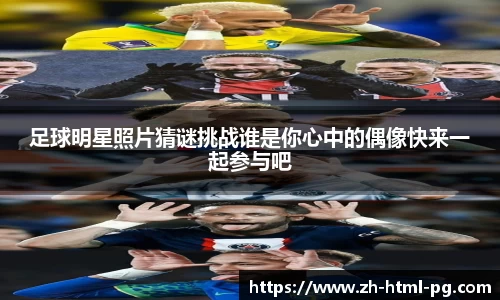 足球明星照片猜谜挑战谁是你心中的偶像快来一起参与吧