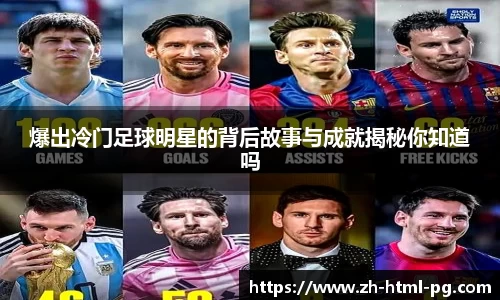爆出冷门足球明星的背后故事与成就揭秘你知道吗